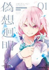 ＭＦコミックス　アライブ＋シリーズ<br> Ｌｉｅ：ｖｅｒｓｅＬｉａｒｓ偽想廻明 〈０１〉