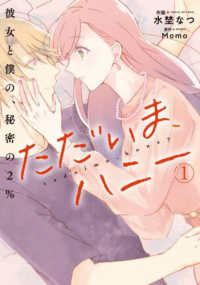 ＢＲＩＤＧＥ　ＣＯＭＩＣＳ<br> ただいま、ハニー　彼女と僕の、秘密の２％ 〈１〉