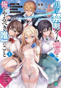 ＭＦ文庫Ｊ<br> 男子禁制ゲーム世界で俺がやるべき唯一のこと〈１〉百合の間に挟まる男として転生してしまいました