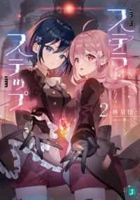 ＭＦ文庫Ｊ<br> ステラ・ステップ〈２〉