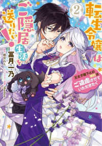 ＦＬＯＳ　ＣＯＭＩＣ<br> 転生令嬢はご隠居生活を送りたい！王太子殿下との婚約はご遠慮させていただきたく 〈２〉