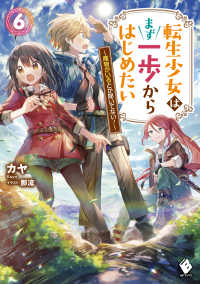 ＭＦブックス<br> 転生少女はまず一歩からはじめたい―魔物がいるとか聞いてない！〈６〉