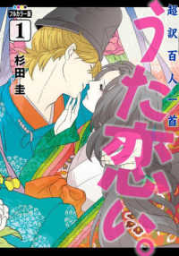 ＢＲＩＤＧＥ　ＣＯＭＩＣＳ<br> 超訳百人一首うた恋い。 〈１〉 - フルカラー版
