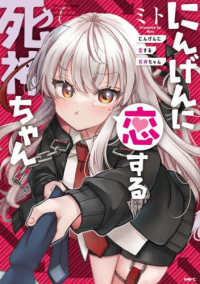 ＭＦＣ<br> にんげんに恋する死神ちゃん 〈１〉