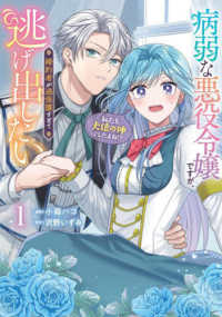 ＦＬＯＳ　ＣＯＭＩＣ<br> 病弱な悪役令嬢ですが、婚約者が過保護すぎて逃げ出したい（私たち犬猿の仲でしたよね 〈１〉