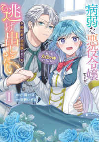 病弱な悪役令嬢ですが、婚約者が過保護すぎて逃げ出したい（私たち犬猿の仲でしたよね 〈１〉 ＦＬＯＳ　ＣＯＭＩＣ