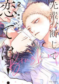 ｆｌｅｕｒ　ｃｏｍｉｃｓ<br> 先輩、断じて恋では！Ｂｒｕｓｈ　ｕｐ 〈２〉