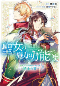 ＦＬＯＳ　ＣＯＭＩＣ<br> 聖女の魔力は万能です公式アンソロジーコミック～騎士の書～
