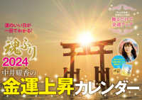 中井耀香の金運上昇カレンダー　魂ふり 〈２０２４〉 ［カレンダー］