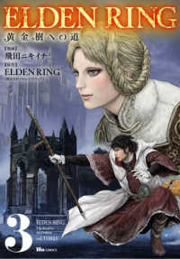 ヒューコミックス<br> ＥＬＤＥＮ　ＲＩＮＧ　黄金樹への道 〈３〉