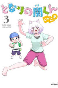 ＭＦコミックス　フラッパーシリーズ<br> となりの関くんじゅにあ 〈３〉