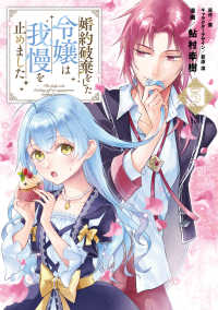 婚約破棄をした令嬢は我慢を止めました 〈３〉 ＦＬＯＳ　ＣＯＭＩＣ