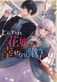 ＦＬＯＳ　ＣＯＭＩＣ<br> とらわれ花姫の幸せな誤算 〈１〉