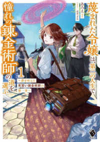ＭＦブックス<br> 蔑まれた令嬢は、第二の人生で憧れの錬金術師の道を選ぶ〈１〉―夢を叶えた見習い錬金術師の第一歩