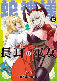 ＭＦＣ<br> 蛇神様と長耳の巫女 〈２〉