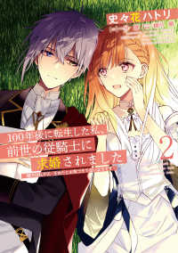 ＦＬＯＳ　ＣＯＭＩＣ<br> １００年後に転生した私、前世の従騎士に求婚されました 〈２〉 - 陛下は私が元・王女だとお気づきでないようです