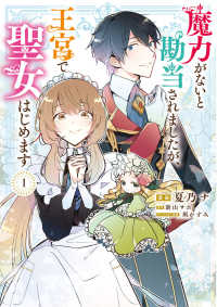 ＦＬＯＳ　ＣＯＭＩＣ<br> 魔力がないと勘当されましたが、王宮で聖女はじめます 〈１〉