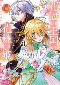 ＦＬＯＳ　ＣＯＭＩＣ<br> 花冠の王国の花嫌い姫 〈１〉