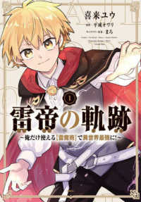 ＭＦＣ<br> 雷帝の軌跡～俺だけ使える【雷魔術】で異世界最強に！～ 〈１〉