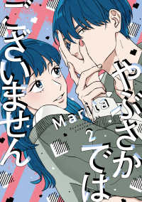 ジーンＬＩＮＥコミックス<br> やぶさかではございません 〈２〉