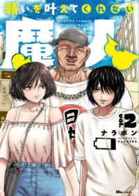 ヒューコミックス<br> 願いを叶えてくれない魔人 〈ｖｏｌ．２〉