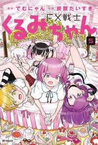 ＭＦコミックス　フラッパーシリーズ<br> ＦＸ戦士くるみちゃん 〈５〉