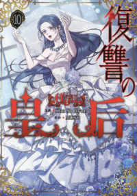 ＦＬＯＳ　ＣＯＭＩＣ<br> 復讐の皇后 〈１０〉