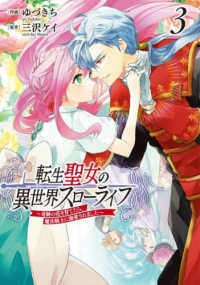 ＦＬＯＳ　ＣＯＭＩＣ<br> 転生聖女の異世界スローライフ～奇跡の花を育てたら、魔法騎士に溺愛されました～ 〈３〉