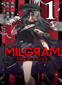 ＭＦＣ　ジーンピクシブシリーズ<br> ＭＩＬＧＲＡＭ 〈１〉 - 実験監獄と看守の少女