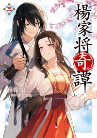 ＦＬＯＳ　ＣＯＭＩＣ<br> 楊家将奇譚 〈３〉