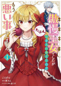 ＦＬＯＳ　ＣＯＭＩＣ<br> 傲慢王女でしたが心を入れ替えたのでもう悪い事はしません、たぶん 〈１〉