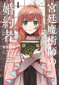 ＦＬＯＳ　ＣＯＭＩＣ<br> 宮廷魔術師の婚約者 〈１〉 - 書庫にこもっていたら、国一番の天才に見初められまし