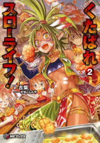 ＭＦブックス<br> くたばれスローライフ！〈２〉