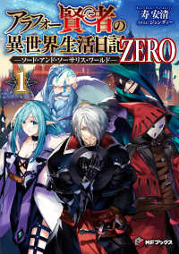 ＭＦブックス<br> アラフォー賢者の異世界生活日記ＺＥＲＯ―ソード・アンド・ソーサリス・ワールド〈１〉