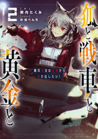 狐と戦車と黄金と〈２〉傭兵少女は社畜から抜け出したい！