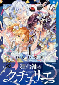 ＭＦコミックス<br> 舞台袖のクチュリエ 〈１〉