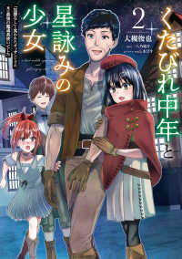 ＭＦＣ<br> くたびれ中年と星詠みの少女 〈２〉 - 「加護なし」と笑われたオッサンですが、実は最強の魔