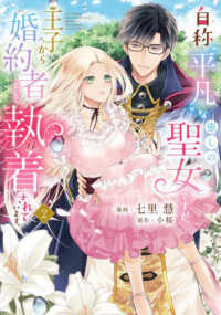 ＦＬＯＳ　ＣＯＭＩＣ<br> 自称“平凡”な癒しの聖女ですが、王子から婚約者として執着されています。 〈２〉