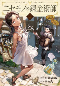 ＭＦＣ<br> ニセモノの錬金術師 〈１〉