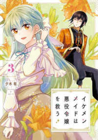 ＦＬＯＳ　ＣＯＭＩＣ<br> イケメンメイドは悪役令嬢を救う 〈３〉