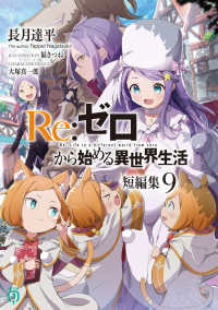 ＭＦ文庫Ｊ<br> Ｒｅ：ゼロから始める異世界生活　短編集〈９〉