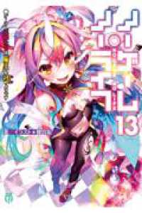 ノーゲーム・ノーライフ１３　ゲーマー兄妹たちは『魔王』を討つ（すくう）ようです ＭＦ文庫Ｊ