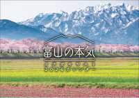 富山の本気カレンダー 〈２０２４〉 ［カレンダー］