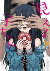 ＭＦＣ<br> 見える子ちゃん 〈１０〉