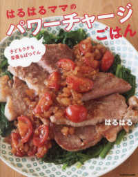 子どもウケも栄養もばつぐん　はるはるママのパワーチャージごはん
