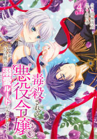 ＦＬＯＳ　ＣＯＭＩＣ<br> 毒殺される悪役令嬢ですが、いつの間にか溺愛ルートに入っていたようで 〈４〉