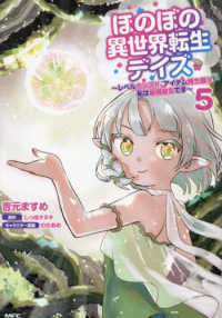 ＭＦＣ<br> ほのぼの異世界転生デイズ 〈５〉 - レベルカンスト、アイテム持ち越し！私は最強幼女です
