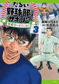 ＭＦＣ<br> だるい野球部はサボりたい　背番号よりオフをくれ！ 〈３〉