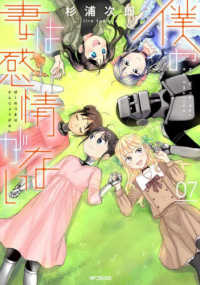 ＭＦコミックス　フラッパーシリーズ<br> 僕の妻は感情がない 〈０７〉