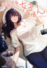 ＭＦコミックス　フラッパーシリーズ<br> 限界独身女子（２６）ごはん 〈１〉